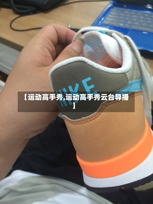 【运动高手秀,运动高手秀云台导播】