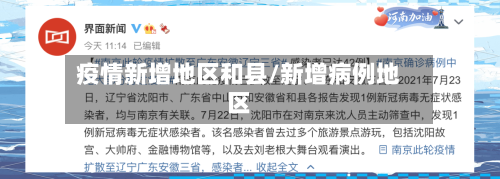 疫情新增地区和县/新增病例地区