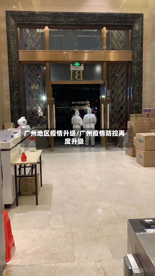 广州地区疫情升级/广州疫情防控再度升级-第2张图片
