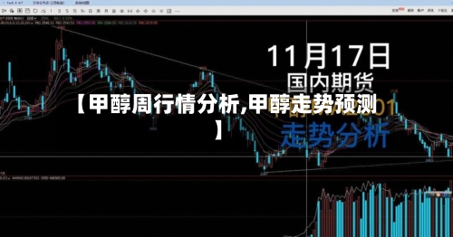 【甲醇周行情分析,甲醇走势预测】