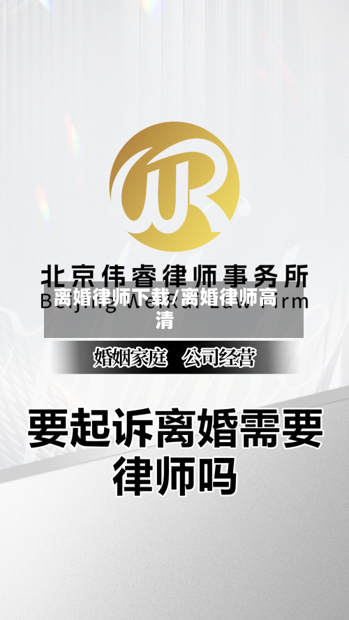 离婚律师下载/离婚律师高清