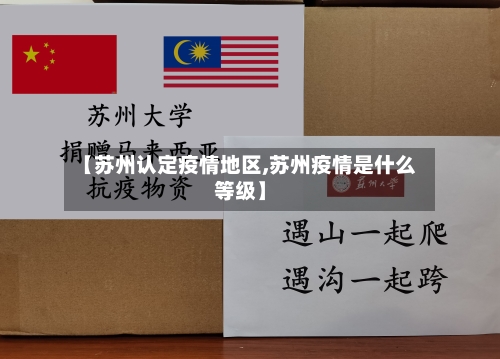 【苏州认定疫情地区,苏州疫情是什么等级】-第2张图片