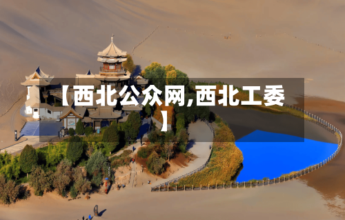 【西北公众网,西北工委】-第3张图片