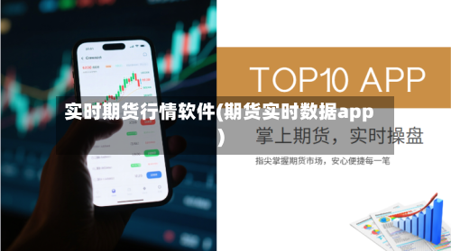 实时期货行情软件(期货实时数据app)-第2张图片
