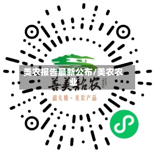 美农报告最新公布/美农农业-第2张图片