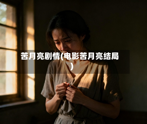 苦月亮剧情(电影苦月亮结局)