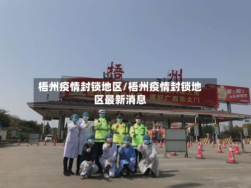梧州疫情封锁地区/梧州疫情封锁地区最新消息