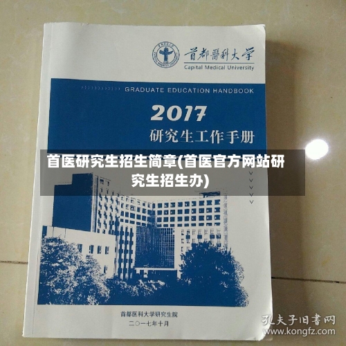 首医研究生招生简章(首医官方网站研究生招生办)