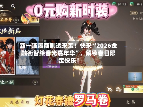 新一波展商剧透来袭！快来“2026金融街智绘春光嘉年华”，解锁春日限定快乐！-第2张图片