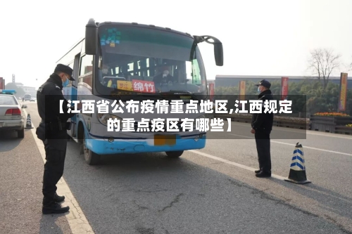 【江西省公布疫情重点地区,江西规定的重点疫区有哪些】-第3张图片