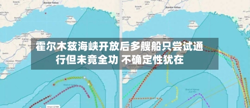 霍尔木兹海峡开放后多艘船只尝试通行但未竟全功 不确定性犹在