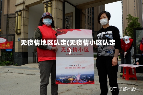 无疫情地区认定(无疫情小区认定)