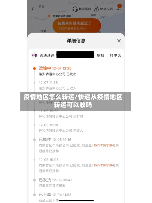 疫情地区怎么转运/快递从疫情地区转运可以收吗-第2张图片