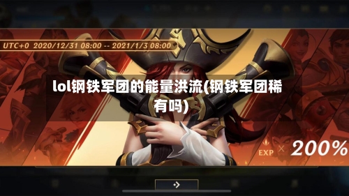 lol钢铁军团的能量洪流(钢铁军团稀有吗)