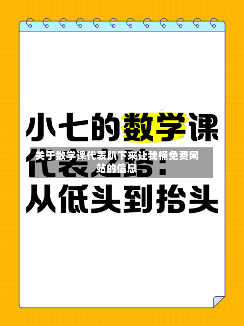 关于数学课代表趴下来让我桶免费网站的信息