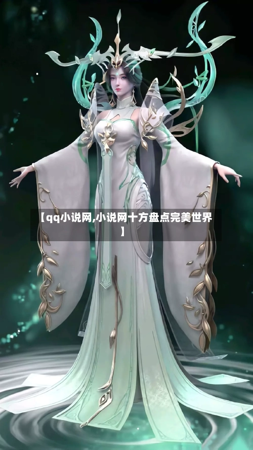 【qq小说网,小说网十方盘点完美世界】