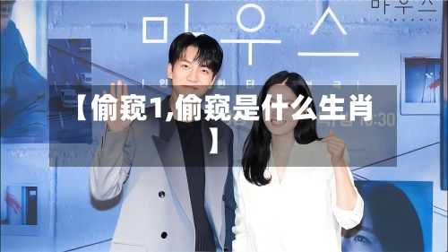 【偷窥1,偷窥是什么生肖】