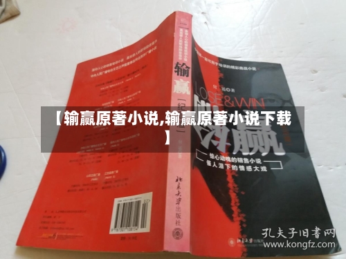 【输赢原著小说,输赢原著小说下载】-第2张图片