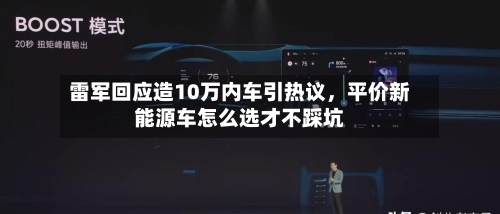 雷军回应造10万内车引热议，平价新能源车怎么选才不踩坑-第2张图片