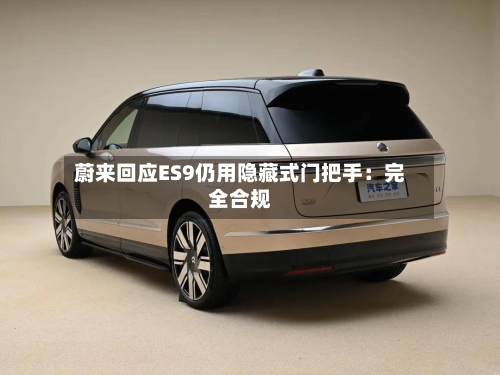蔚来回应ES9仍用隐藏式门把手：完全合规