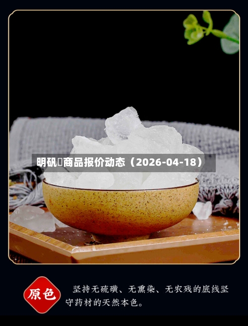 明矾	商品报价动态（2026-04-18）