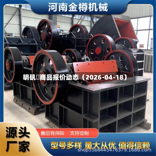 明矾	商品报价动态（2026-04-18）-第3张图片