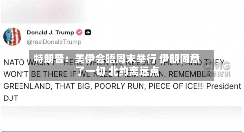 特朗普：美伊会晤周末举行 伊朗同意了一切 北约离远点