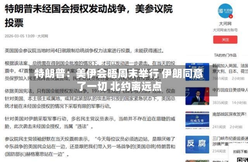 特朗普：美伊会晤周末举行 伊朗同意了一切 北约离远点-第2张图片