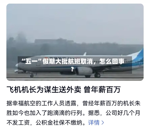 “五一”假期大批航班取消	，怎么回事？-第2张图片