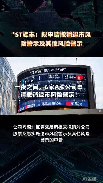 一夜之间	，6家A股公司申请撤销退市风险警示！-第3张图片