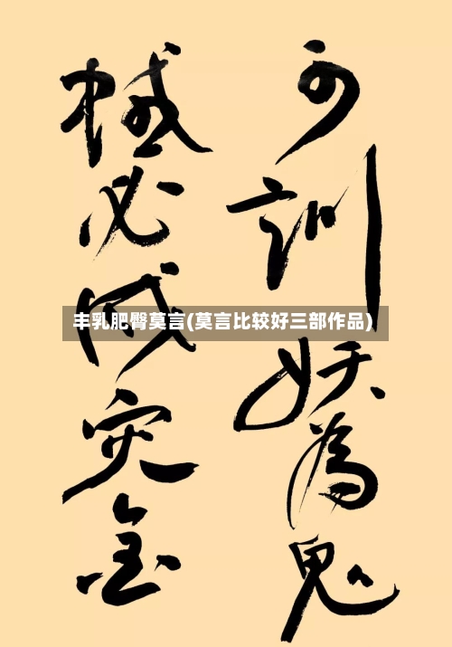 丰乳肥臀莫言(莫言比较好三部作品)