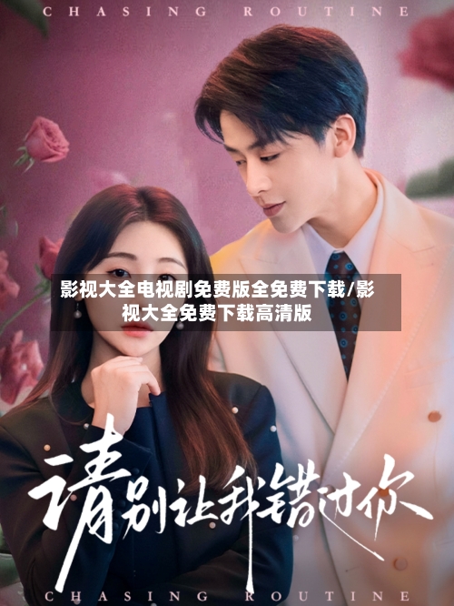 影视大全电视剧免费版全免费下载/影视大全免费下载高清版