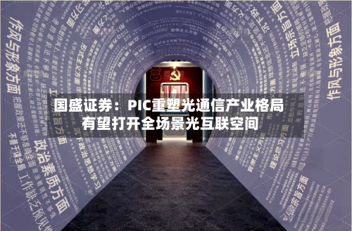 国盛证券：PIC重塑光通信产业格局 有望打开全场景光互联空间-第2张图片