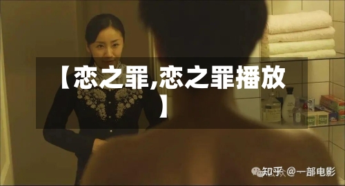 【恋之罪,恋之罪播放】