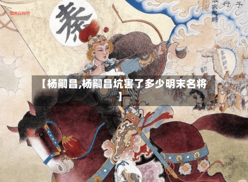 【杨嗣昌,杨嗣昌坑害了多少明末名将】