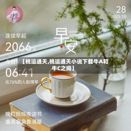 【桃运通天,桃运通天小说下载牛A和牛C之间】