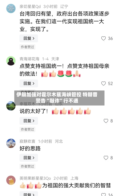 伊朗加强对霍尔木兹海峡管控 特朗普警告“敲诈”行不通