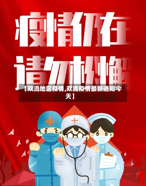 【双流地区疫情,双流疫情最新通知今天】