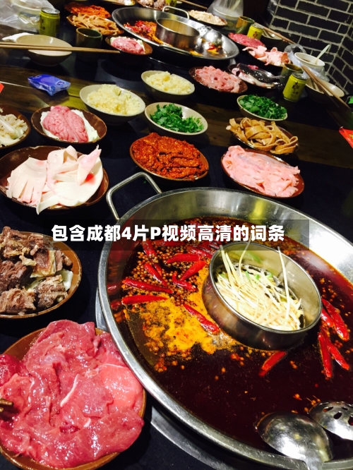 包含成都4片P视频高清的词条