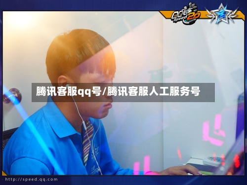 腾讯客服qq号/腾讯客服人工服务号