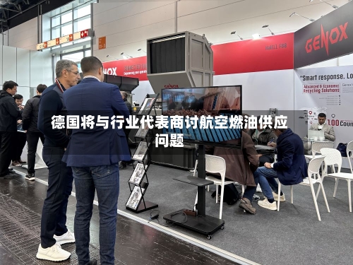 德国将与行业代表商讨航空燃油供应问题-第2张图片