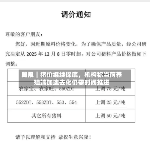 费用周报｜猪价继续探底，机构称当前养殖端加速去化仍需时间推进-第2张图片