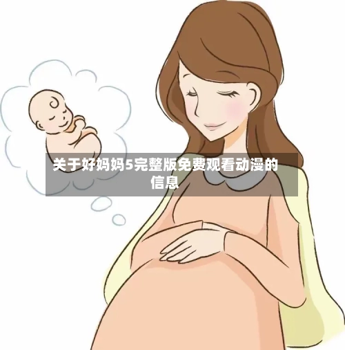 关于好妈妈5完整版免费观看动漫的信息-第3张图片