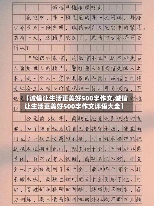【诚信让生活更美好500字作文,诚信让生活更美好500字作文评语大全】