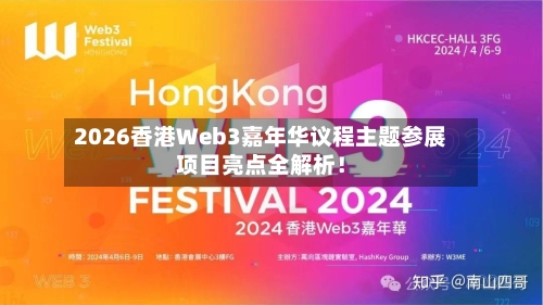 2026香港Web3嘉年华议程主题参展项目亮点全解析！