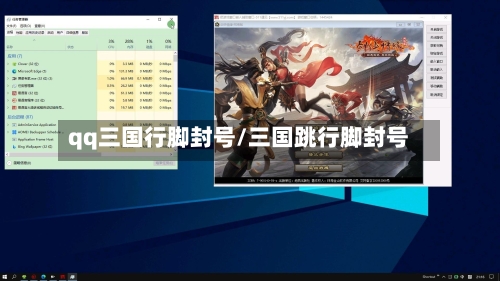 qq三国行脚封号/三国跳行脚封号