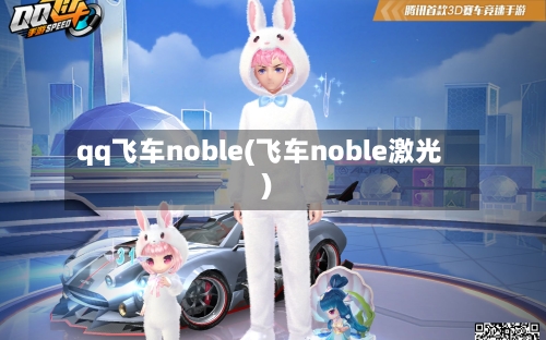 qq飞车noble(飞车noble激光)