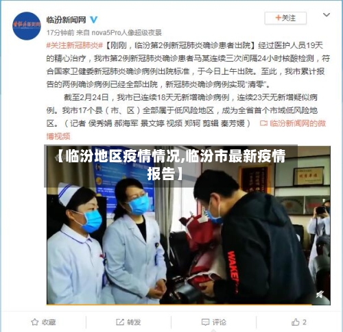 【临汾地区疫情情况,临汾市最新疫情报告】