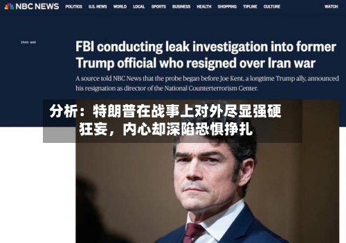 分析：特朗普在战事上对外尽显强硬狂妄，内心却深陷恐惧挣扎