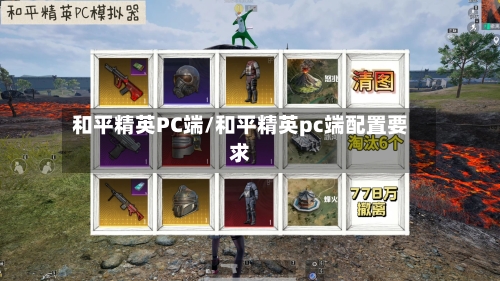 和平精英PC端/和平精英pc端配置要求